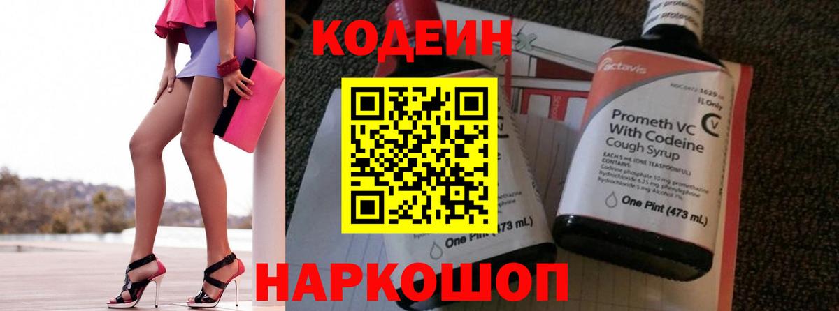 Codein напиток Lean (лин)  Вход с VPN  Донецк  Codein Purple Drank 